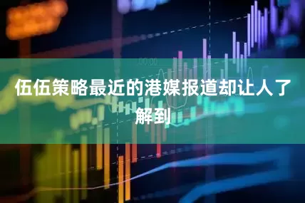 伍伍策略最近的港媒报道却让人了解到