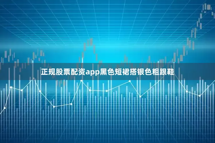 正规股票配资app黑色短裙搭银色粗跟鞋