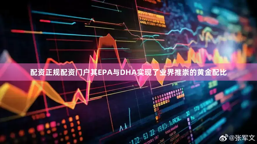 配资正规配资门户其EPA与DHA实现了业界推崇的黄金配比