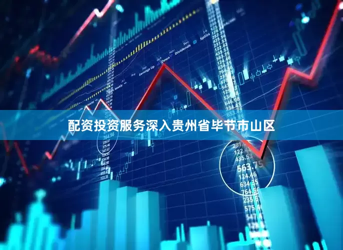 配资投资服务深入贵州省毕节市山区