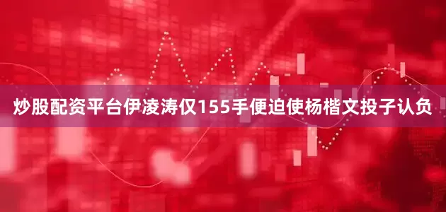 炒股配资平台伊凌涛仅155手便迫使杨楷文投子认负