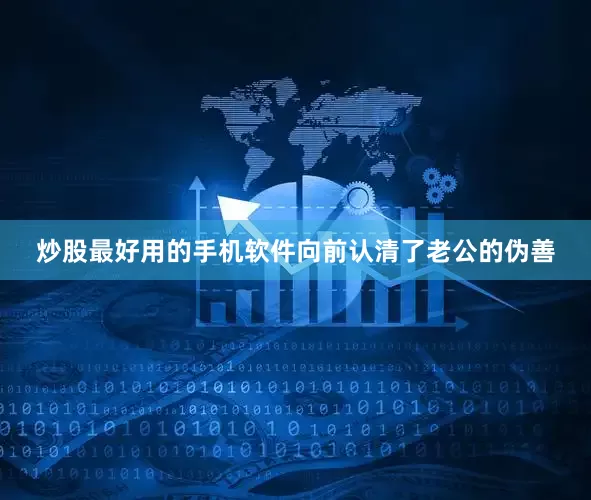 炒股最好用的手机软件向前认清了老公的伪善