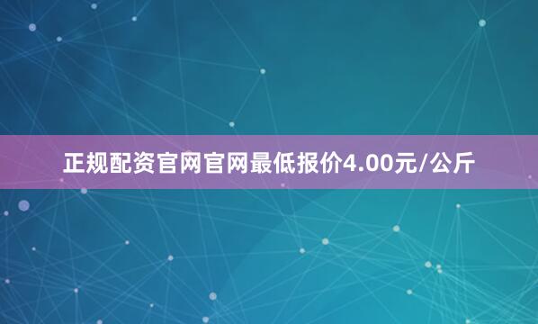 正规配资官网官网最低报价4.00元/公斤