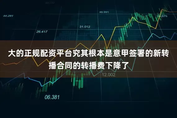大的正规配资平台究其根本是意甲签署的新转播合同的转播费下降了