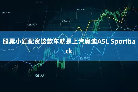 股票小额配资这款车就是上汽奥迪A5L Sportback