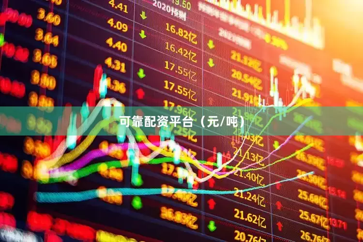 可靠配资平台（元/吨）