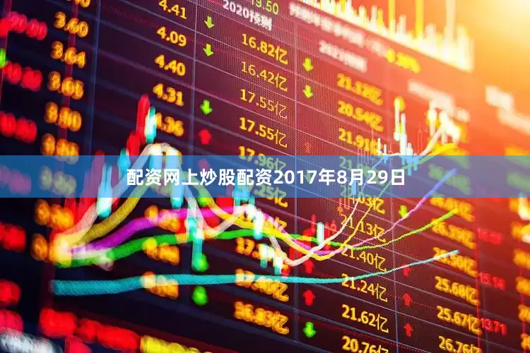 配资网上炒股配资2017年8月29日