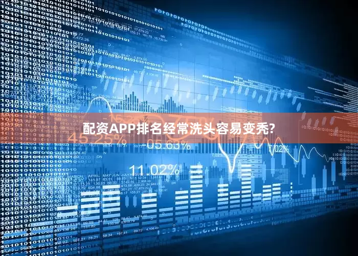 配资APP排名经常洗头容易变秃?
