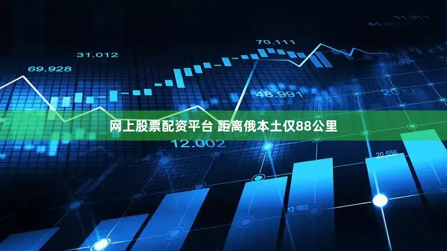 网上股票配资平台 距离俄本土仅88公里