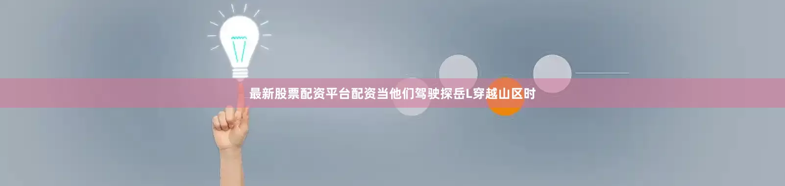 最新股票配资平台配资当他们驾驶探岳L穿越山区时