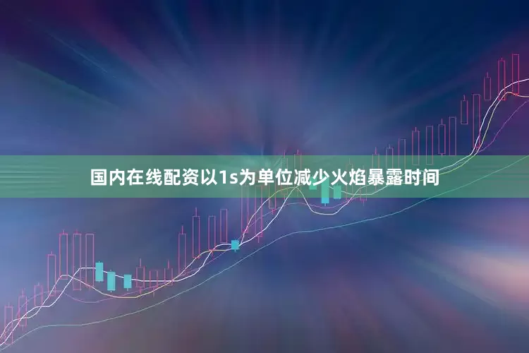 国内在线配资以1s为单位减少火焰暴露时间