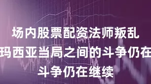 场内股票配资法师叛乱与德玛西亚当局之间的斗争仍在继续