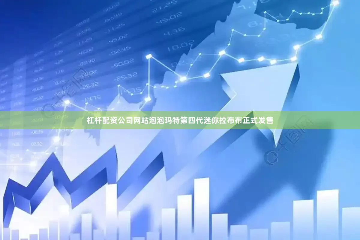 杠杆配资公司网站泡泡玛特第四代迷你拉布布正式发售