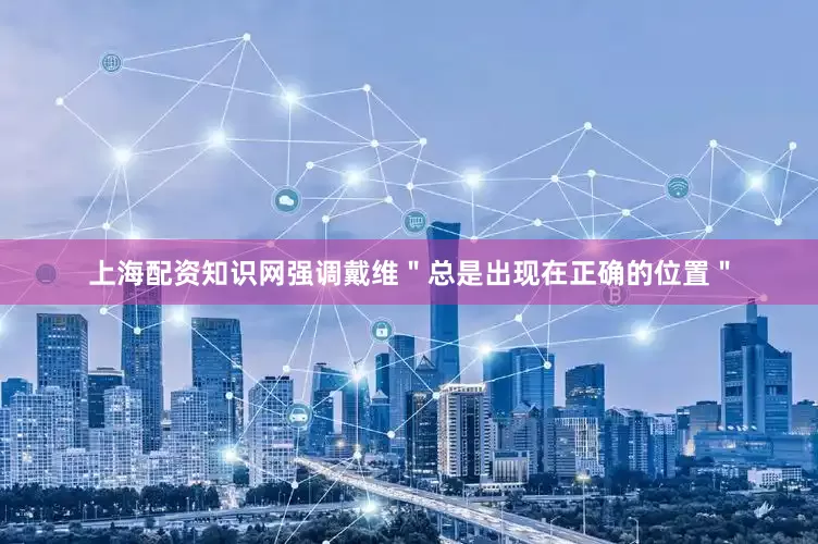上海配资知识网强调戴维＂总是出现在正确的位置＂