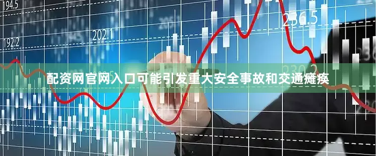 配资网官网入口可能引发重大安全事故和交通瘫痪