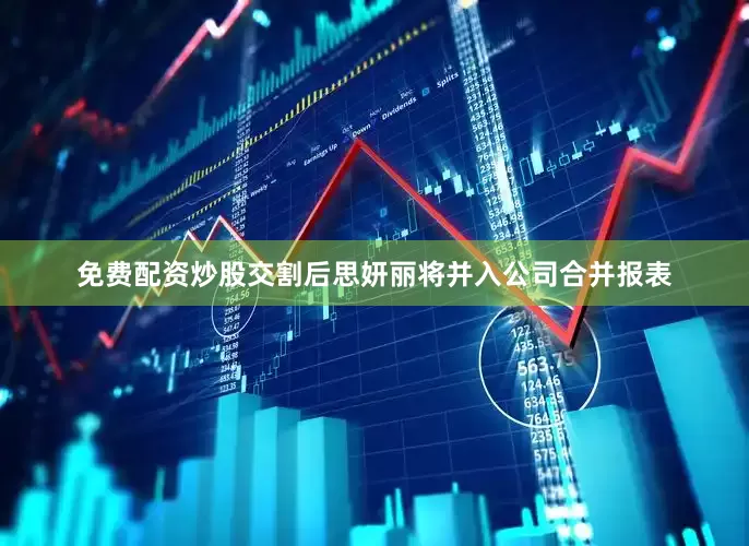 免费配资炒股交割后思妍丽将并入公司合并报表