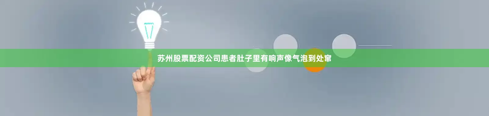 苏州股票配资公司患者肚子里有响声像气泡到处窜
