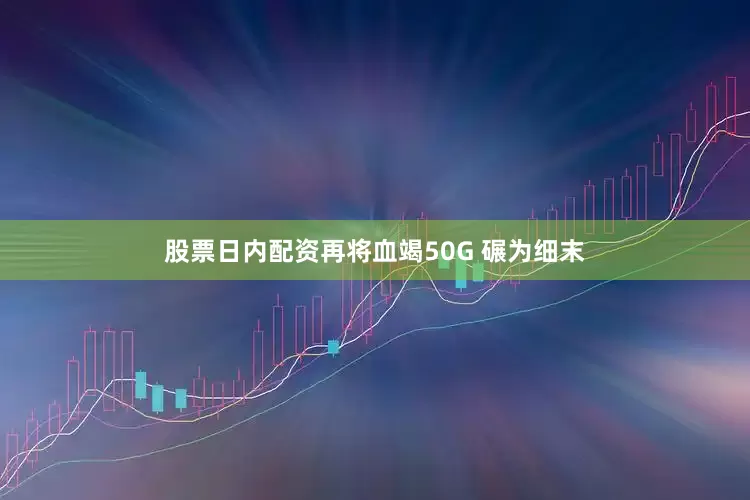 股票日内配资再将血竭50G 碾为细末