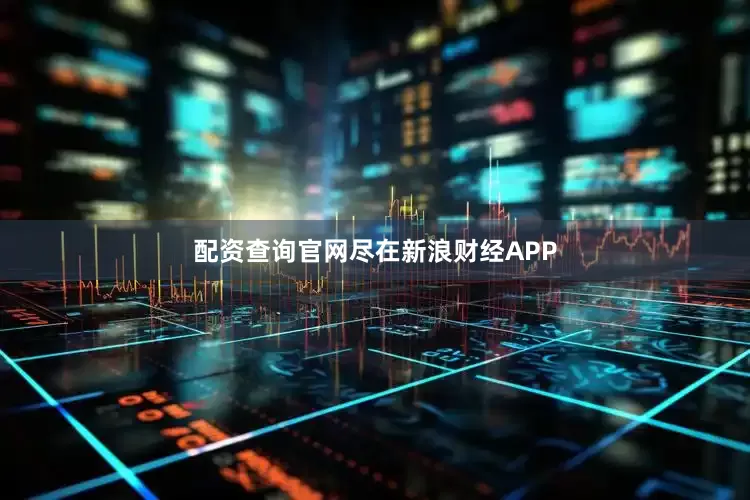 配资查询官网尽在新浪财经APP
