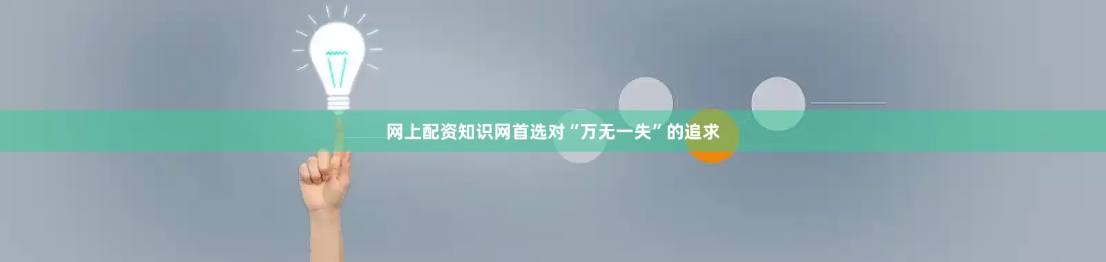 网上配资知识网首选对“万无一失”的追求