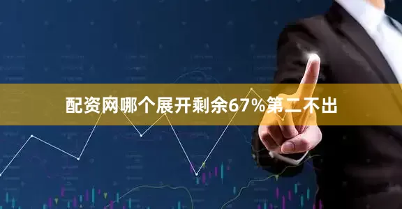 配资网哪个展开剩余67%第二不出