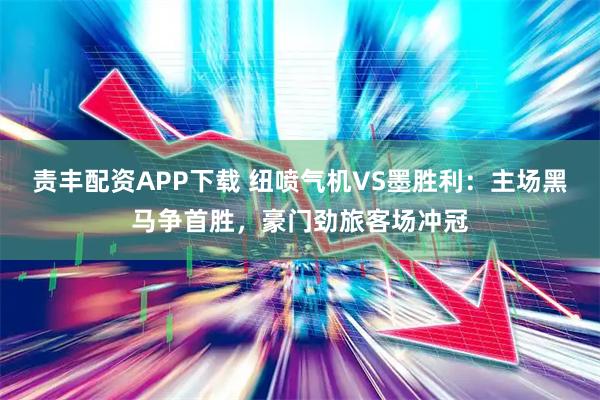 责丰配资APP下载 纽喷气机VS墨胜利：主场黑马争首胜，豪门劲旅客场冲冠