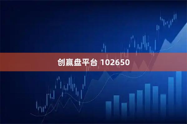 创赢盘平台 102650